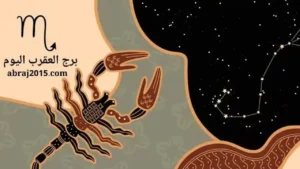 توقعات برج العقرب اليوم.. مفاجآت عاطفية ونصائح مهنية وصحية لا غنى عنها